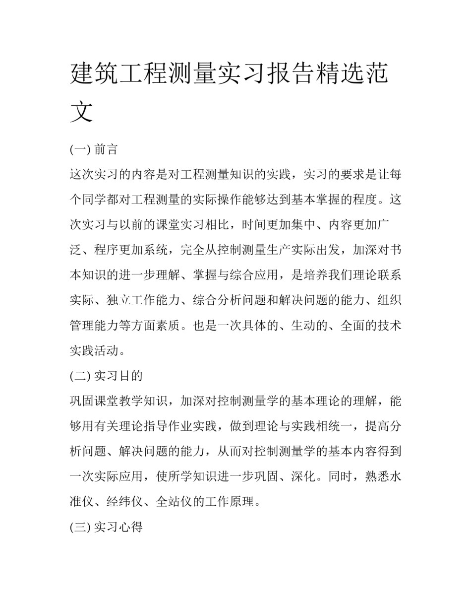 建筑工程测量实习报告精选范文_第1页