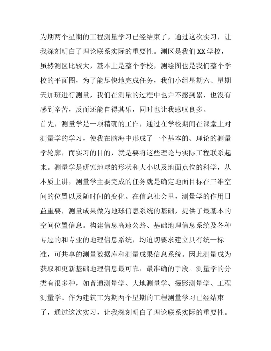 建筑工程测量实习报告精选范文_第2页