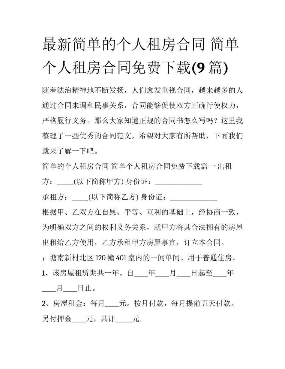 最新简单的个人租房合同 简单个人租房合同免费下载(9篇)_第1页