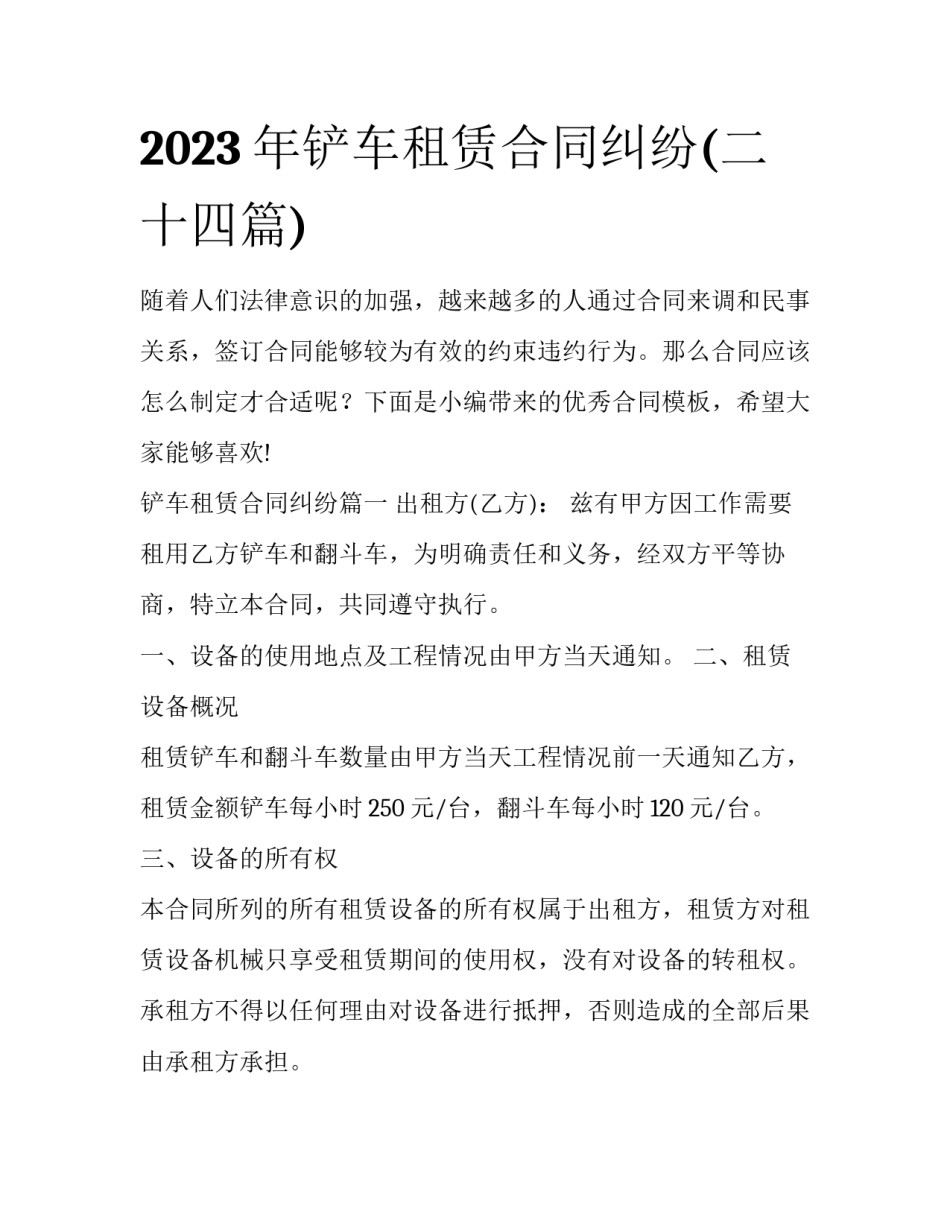 2023年铲车租赁合同纠纷(二十四篇)_第1页