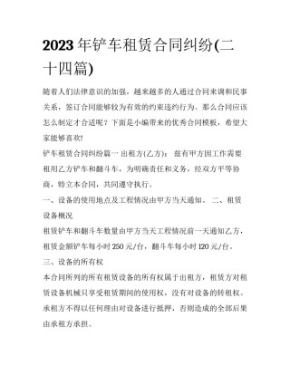 2023年铲车租赁合同纠纷(二十四篇)