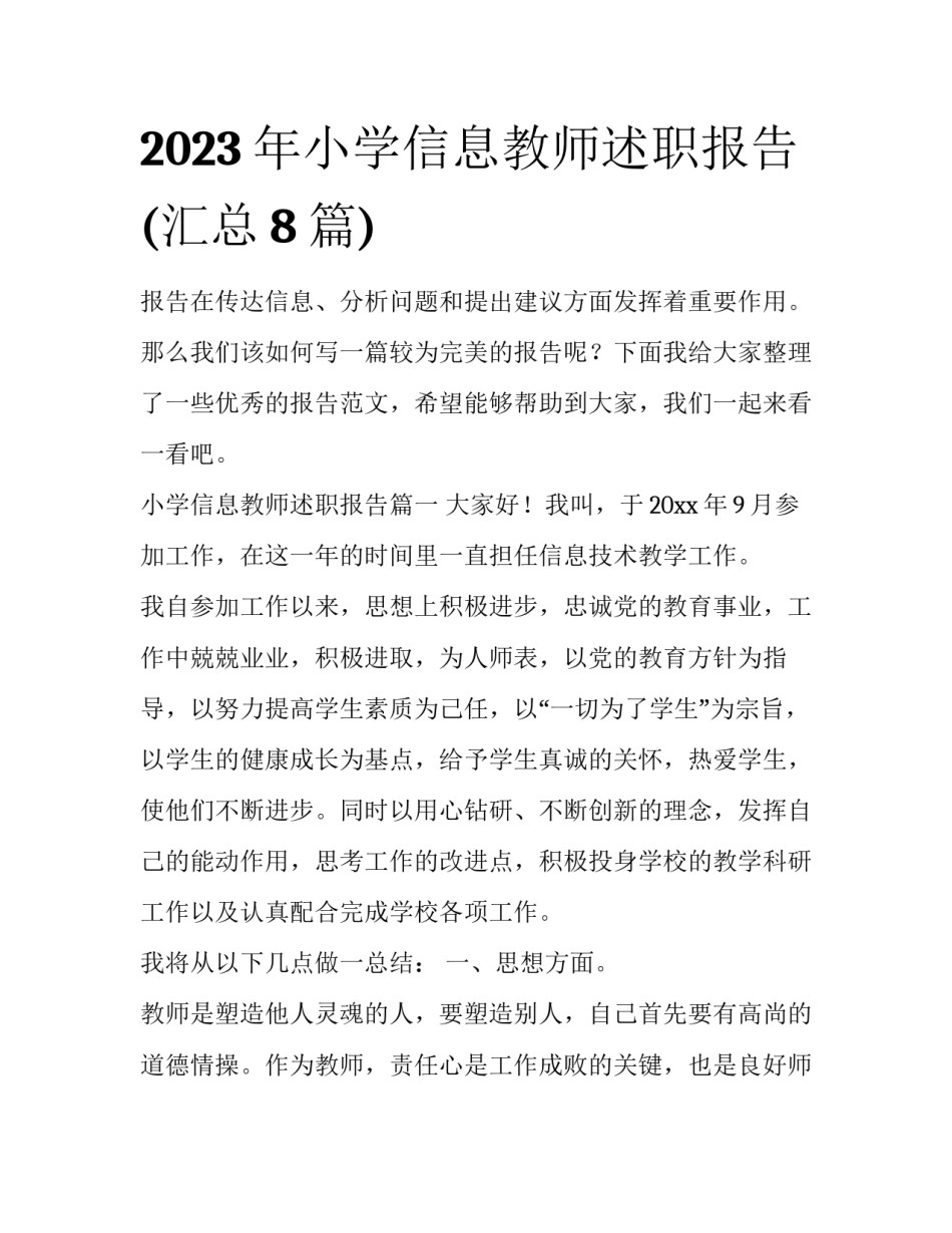 2023年小学信息教师述职报告(汇总8篇)_第1页