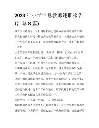 2023年小学信息教师述职报告(汇总8篇)