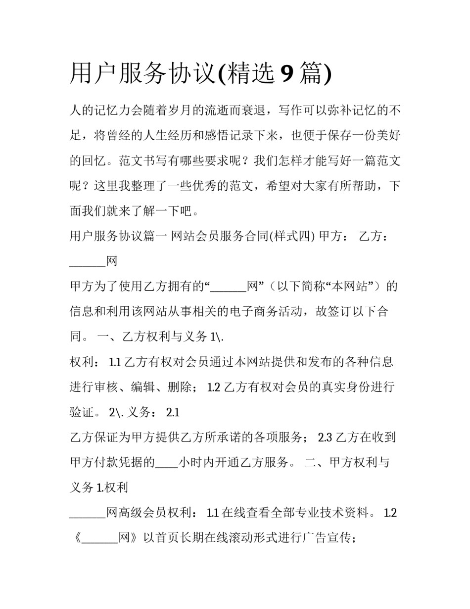 用户服务协议(精选9篇)_第1页