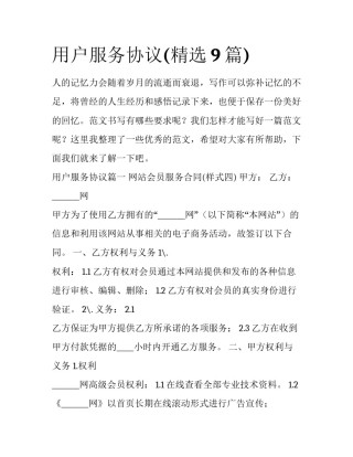 用户服务协议(精选9篇)
