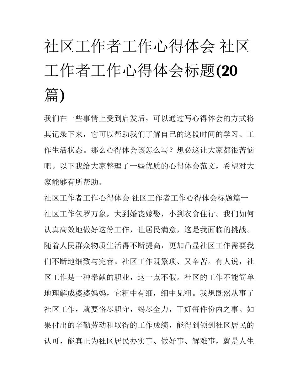 社区工作者工作心得体会 社区工作者工作心得体会标题(20篇)_第1页