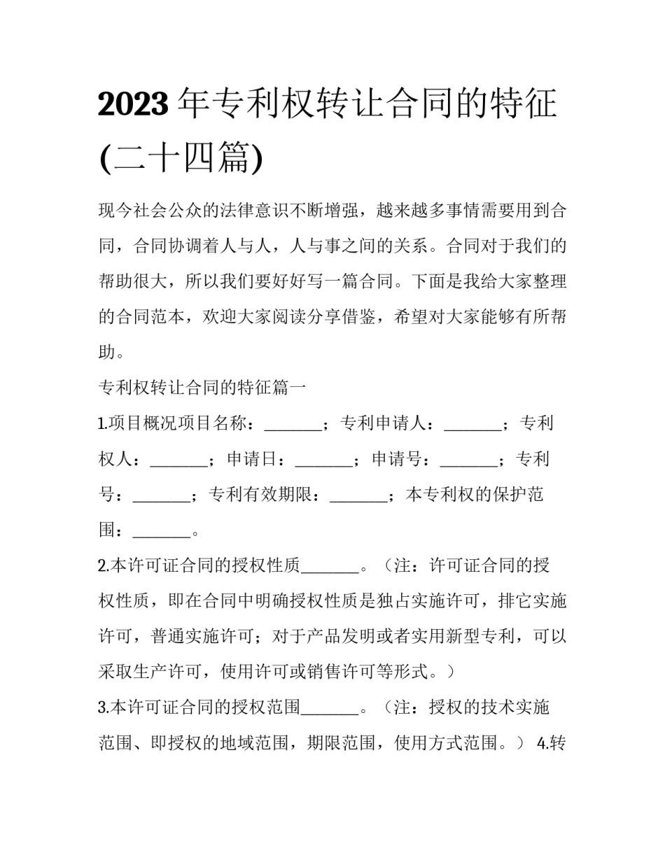 2023年专利权转让合同的特征(二十四篇)_第1页