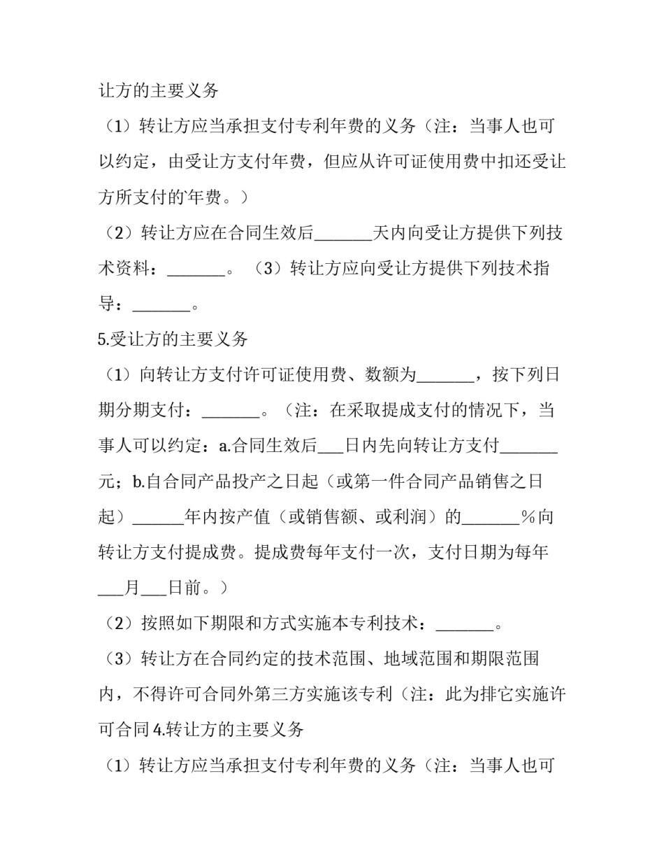 2023年专利权转让合同的特征(二十四篇)_第2页