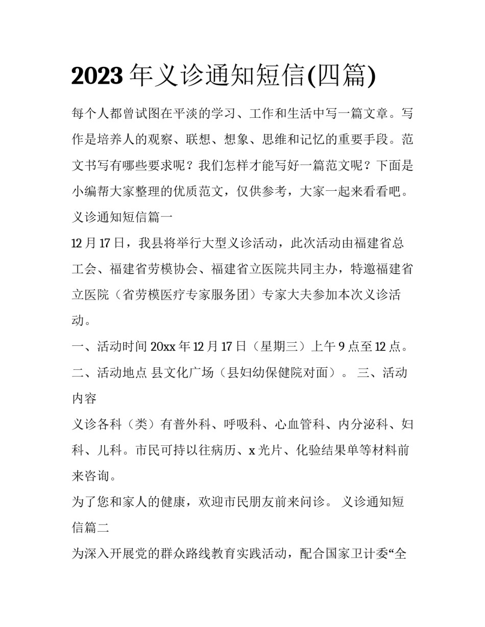 2023年义诊通知短信(四篇)_第1页