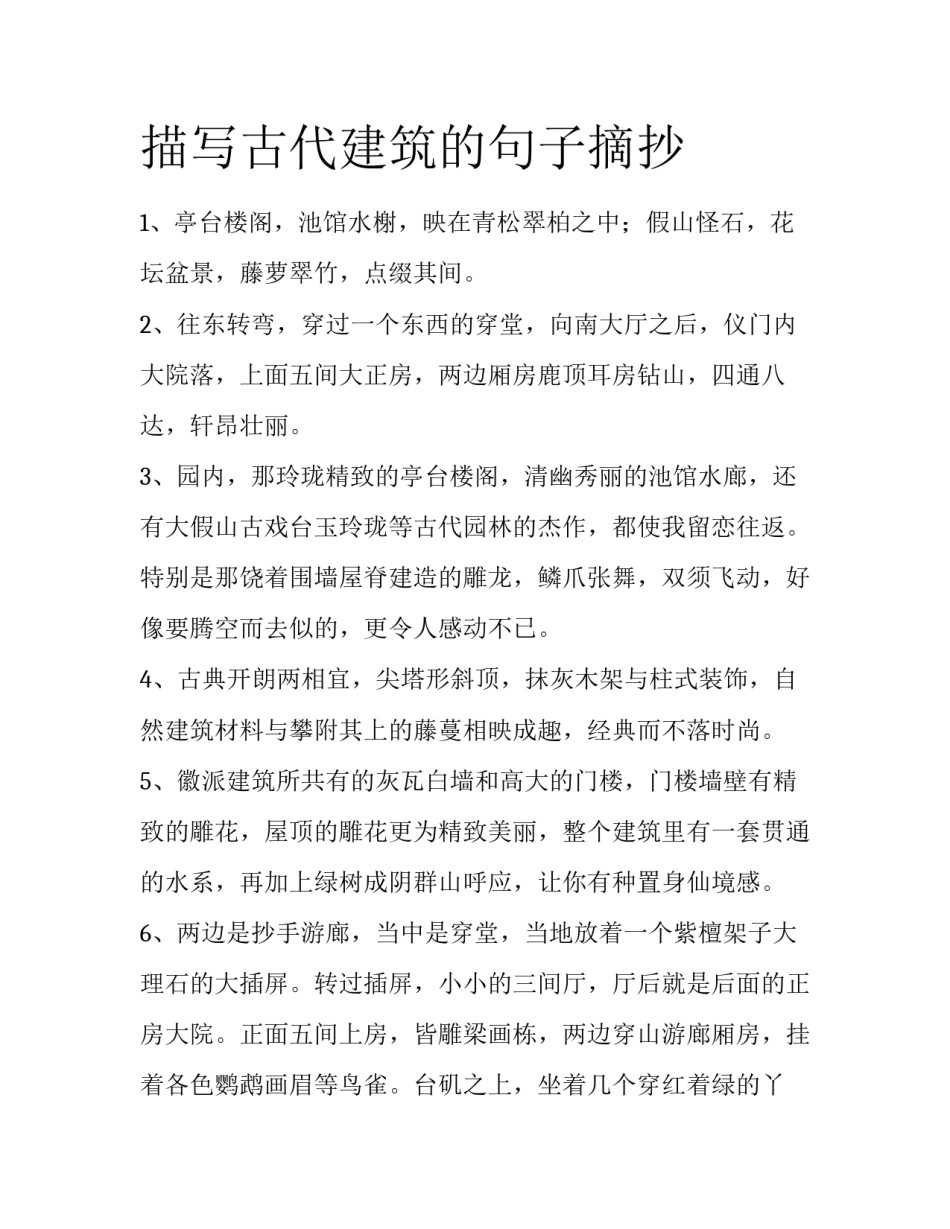 描写古代建筑的句子摘抄_第1页