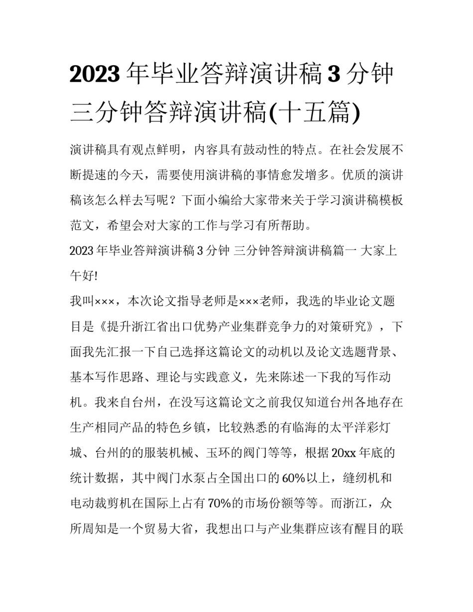 2023年毕业答辩演讲稿3分钟 三分钟答辩演讲稿(十五篇)_第1页