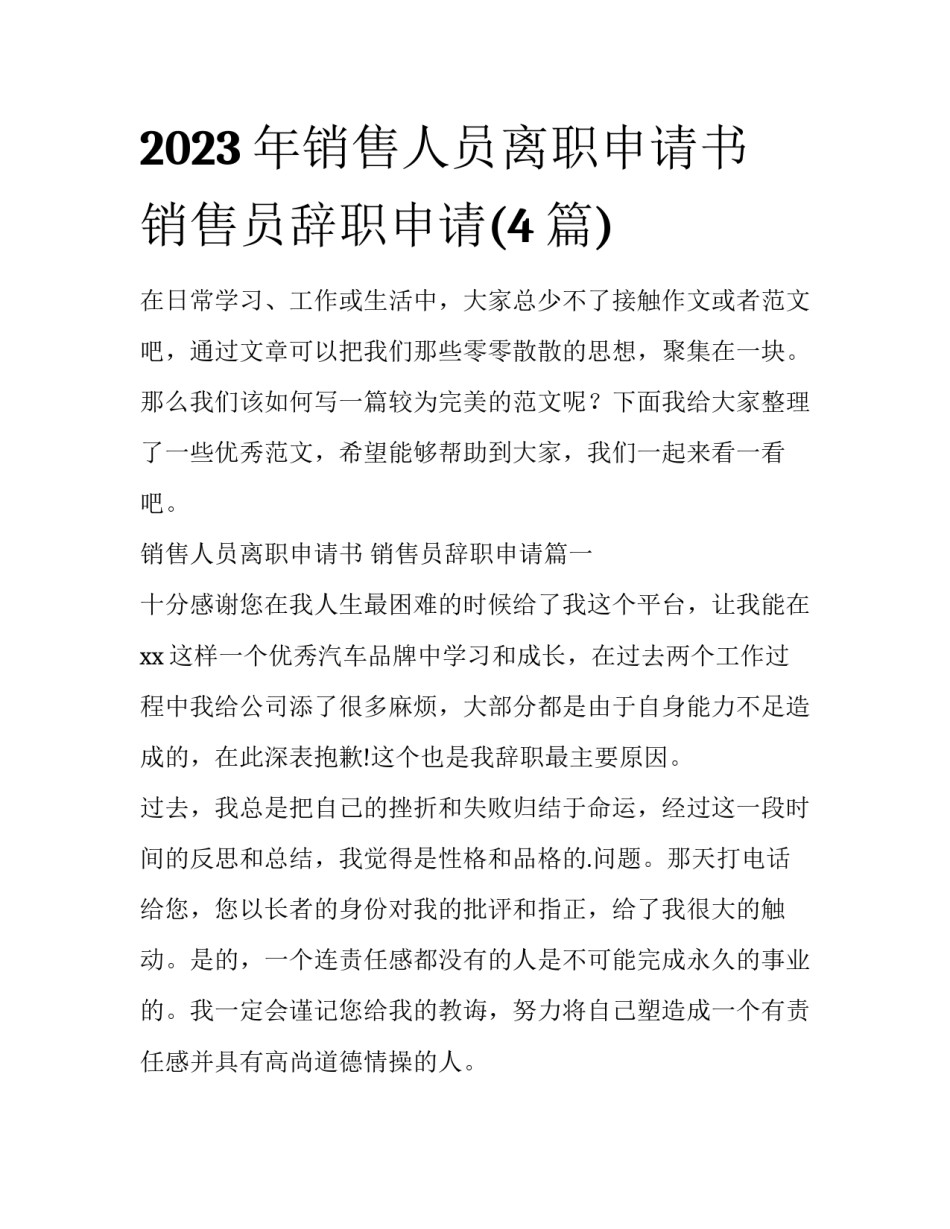 2023年销售人员离职申请书 销售员辞职申请(4篇)_第1页