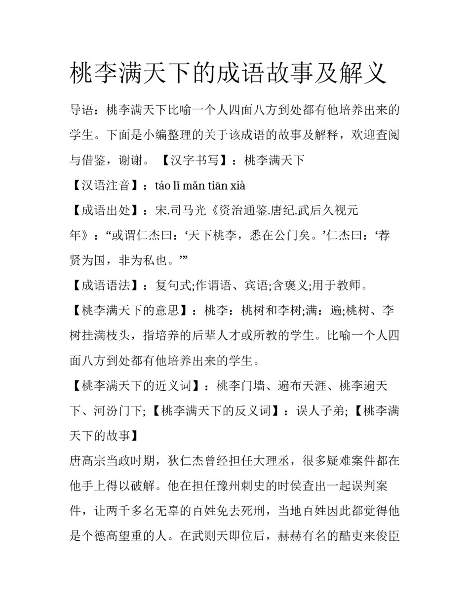 桃李满天下的成语故事及解义_第1页