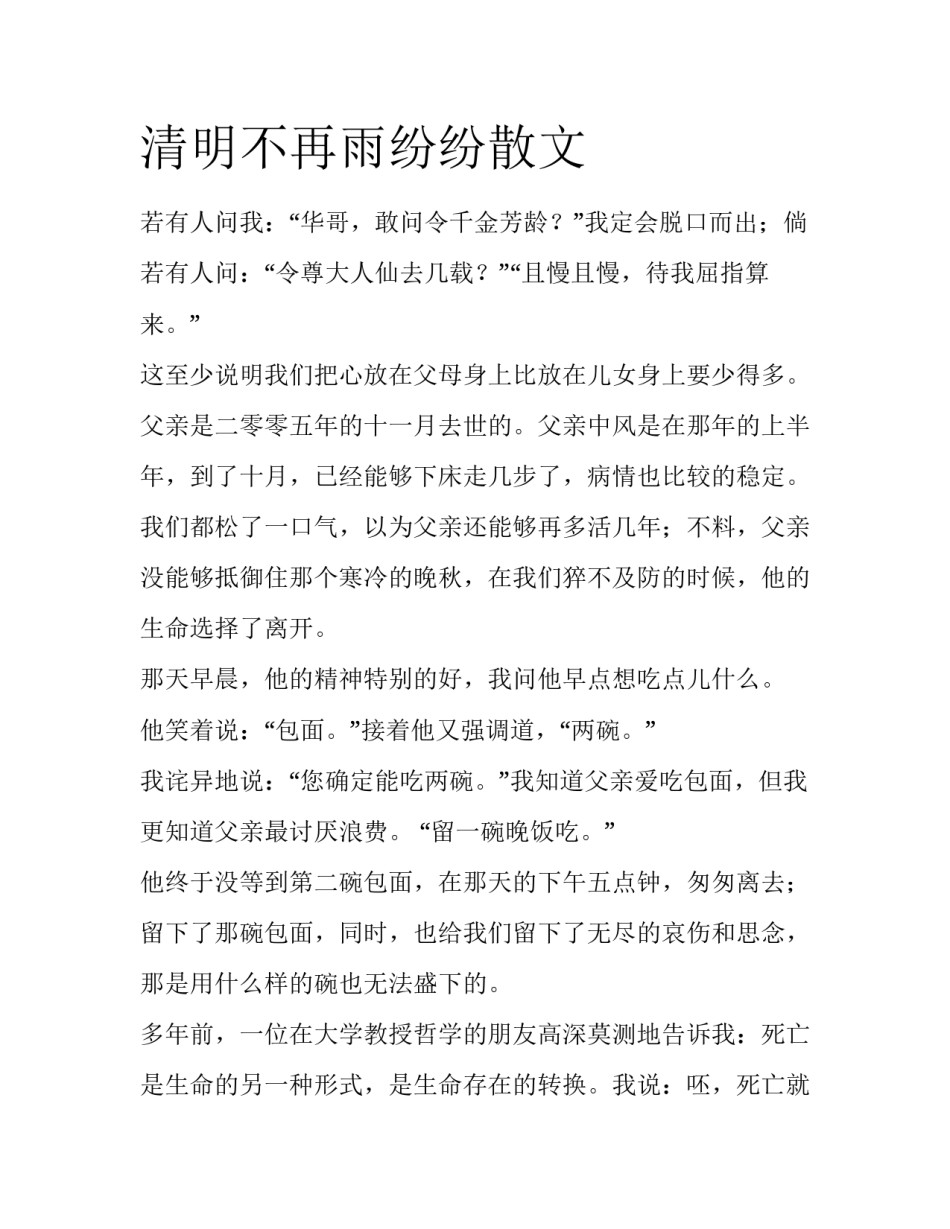 清明不再雨纷纷散文_第1页