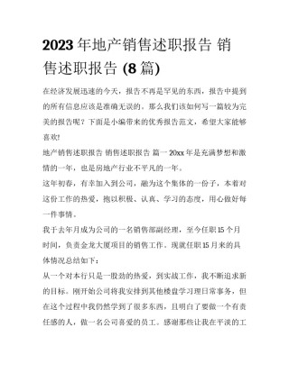2023年地产销售述职报告 销售述职报告 (8篇)