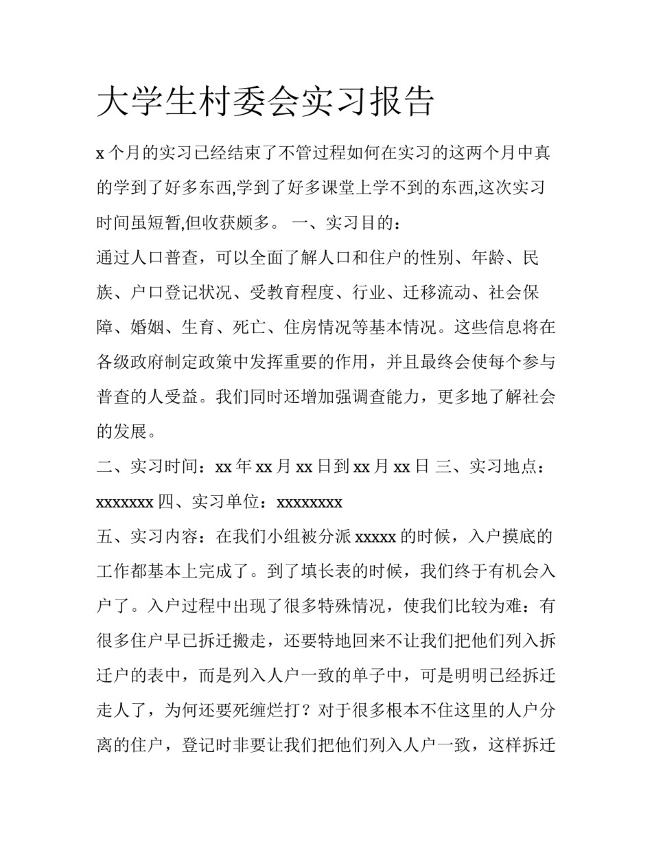 大学生村委会实习报告_第1页