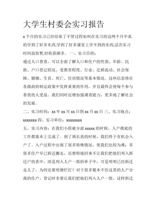 大学生村委会实习报告