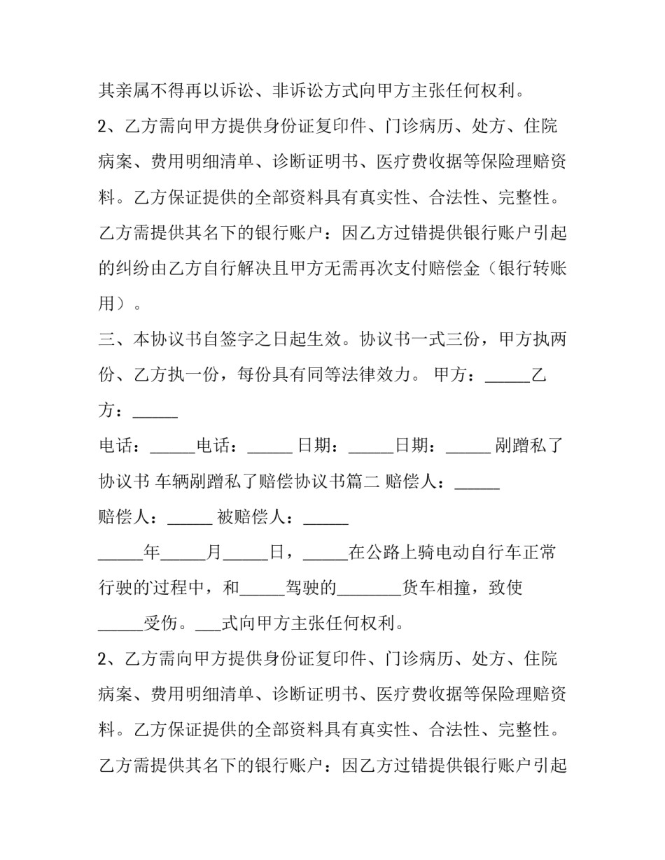 剐蹭私了协议书 车辆剐蹭私了赔偿协议书(7篇)_第2页