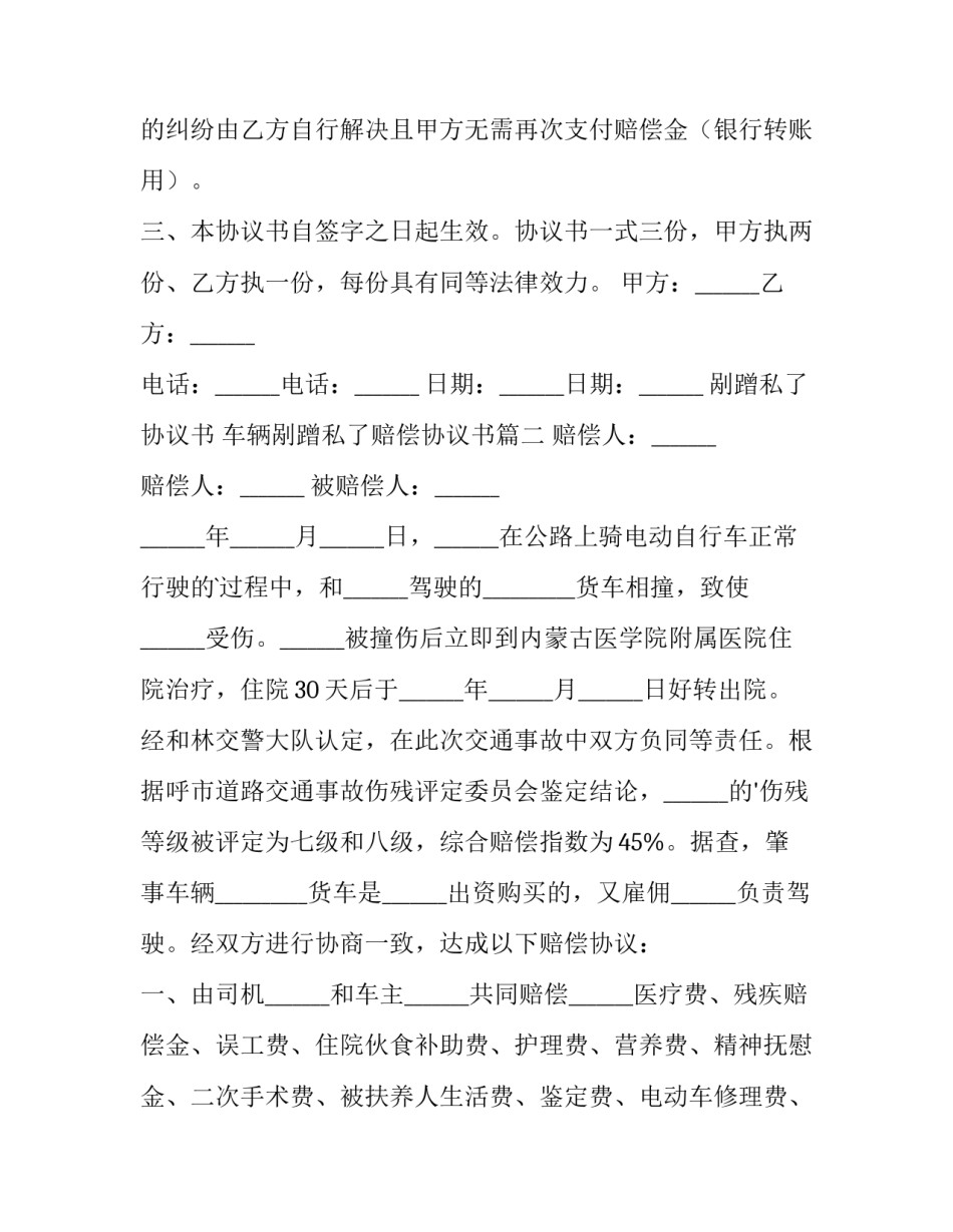 剐蹭私了协议书 车辆剐蹭私了赔偿协议书(7篇)_第3页