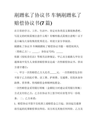 剐蹭私了协议书 车辆剐蹭私了赔偿协议书(7篇)