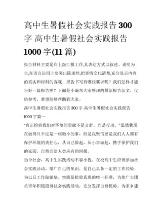 高中生暑假社会实践报告300字 高中生暑假社会实践报告1000字(11篇)
