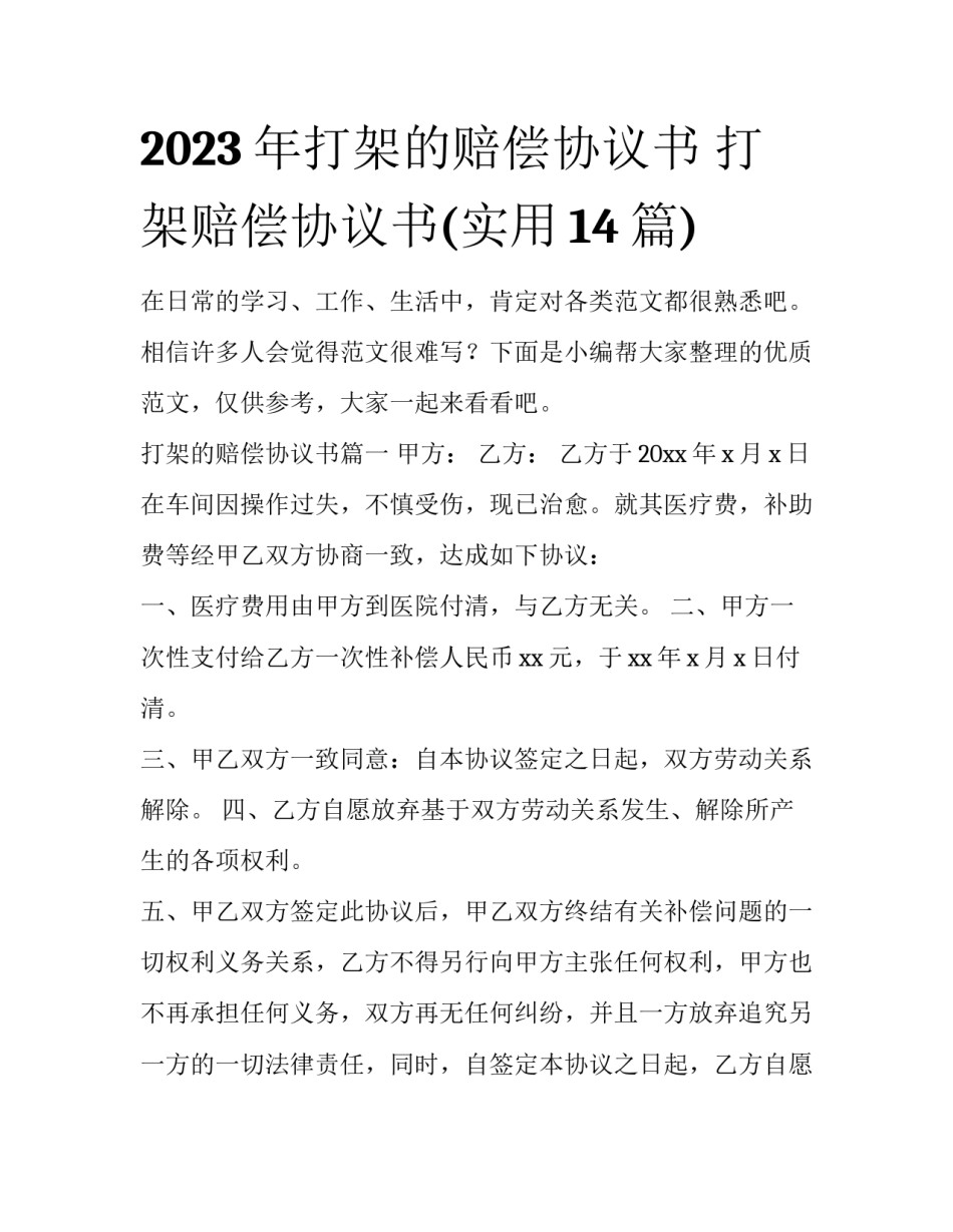 2023年打架的赔偿协议书 打架赔偿协议书(实用14篇)_第1页
