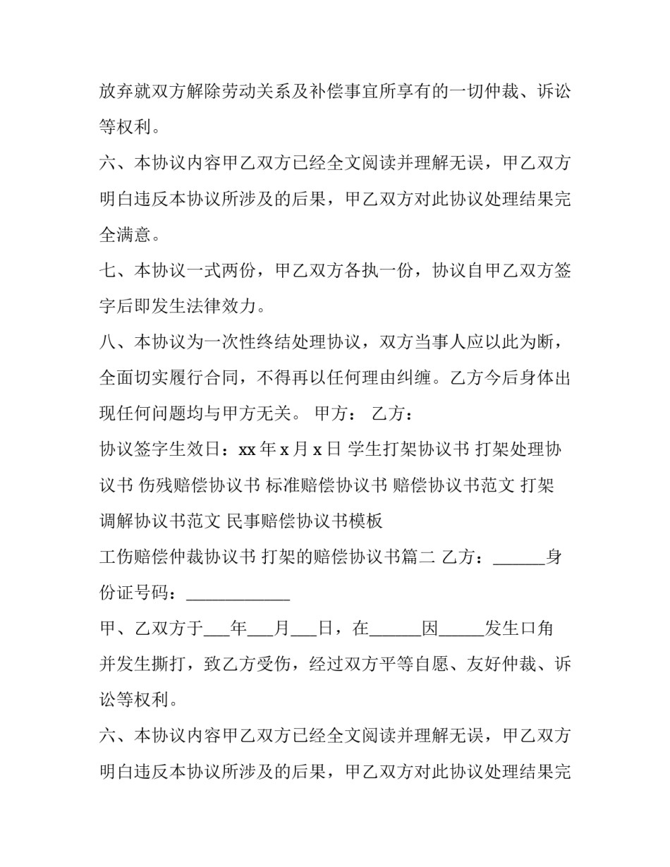 2023年打架的赔偿协议书 打架赔偿协议书(实用14篇)_第2页