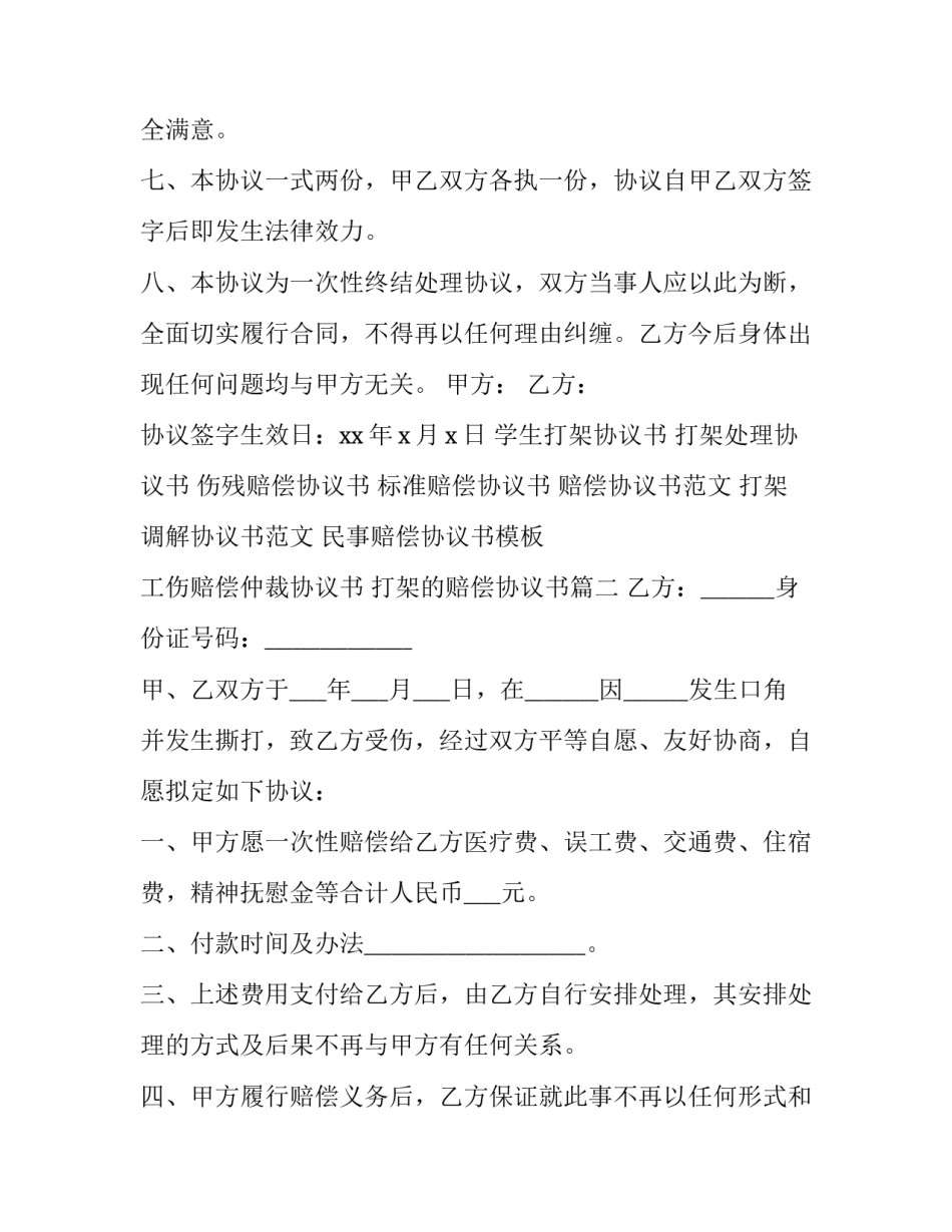 2023年打架的赔偿协议书 打架赔偿协议书(实用14篇)_第3页
