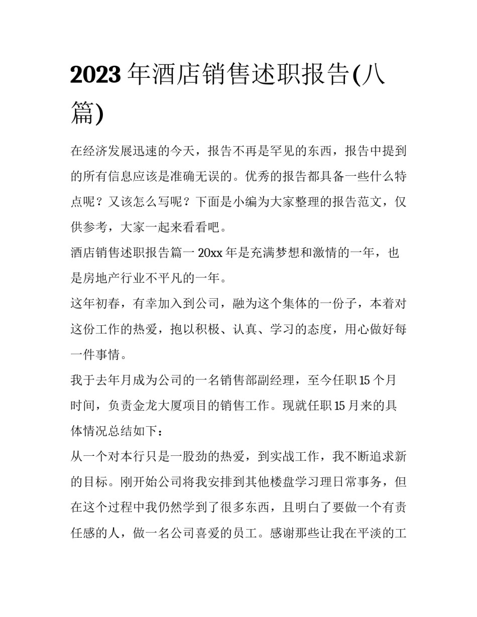 2023年酒店销售述职报告(八篇)_第1页