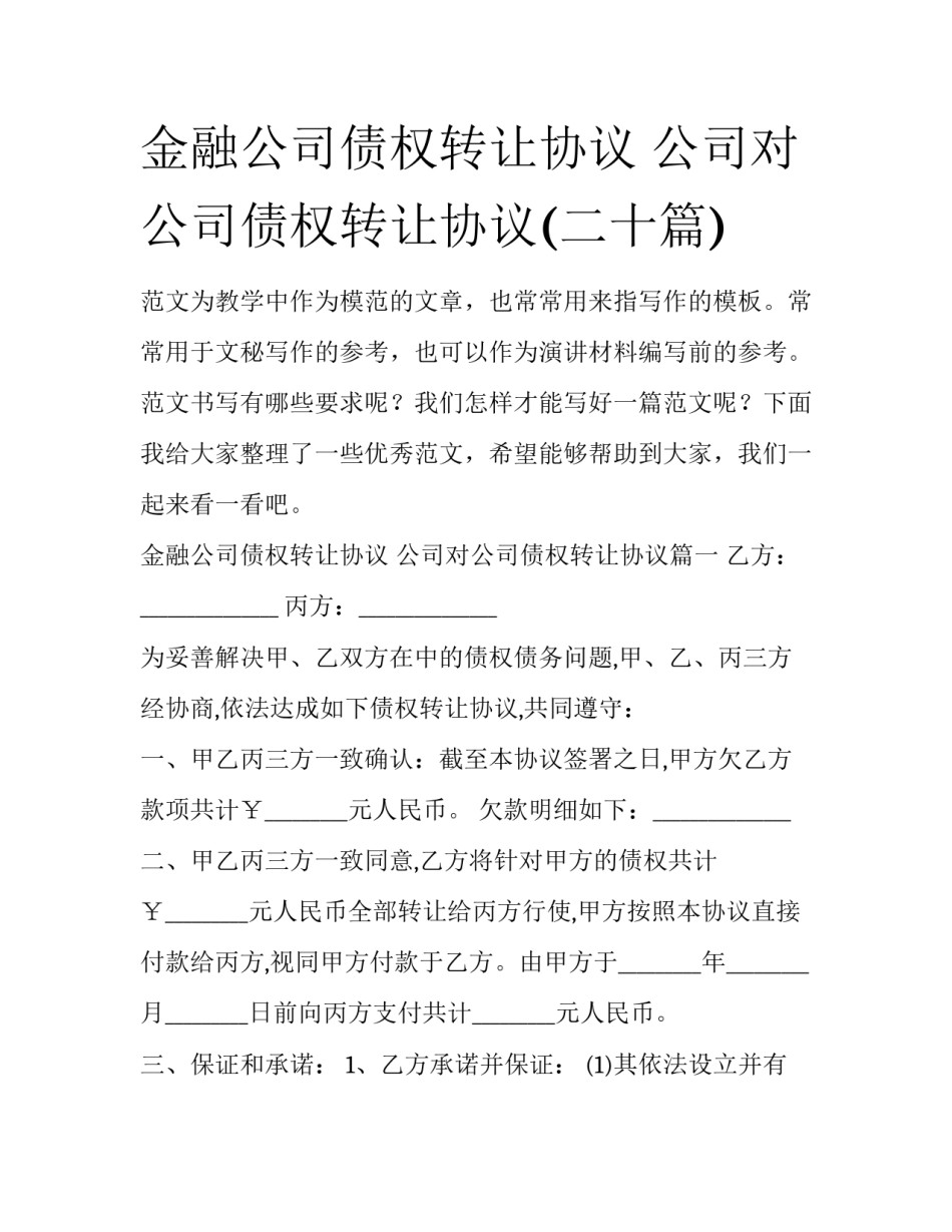 金融公司债权转让协议 公司对公司债权转让协议(二十篇)_第1页