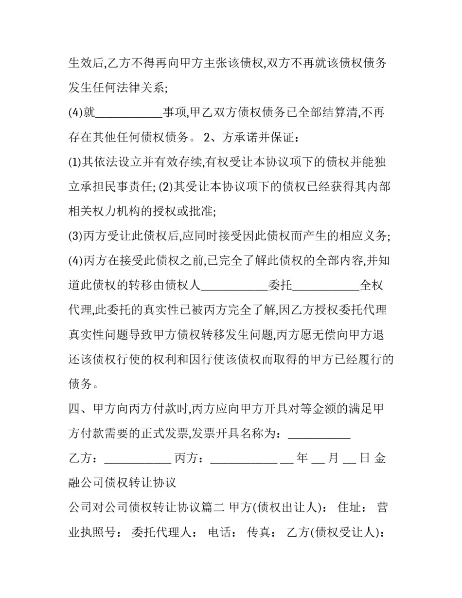 金融公司债权转让协议 公司对公司债权转让协议(二十篇)_第3页