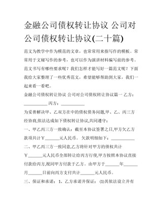 金融公司债权转让协议 公司对公司债权转让协议(二十篇)