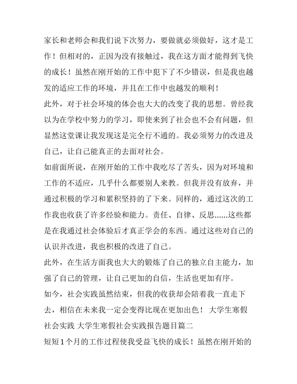 最新大学生寒假社会实践 大学生寒假社会实践报告题目(九篇)_第2页