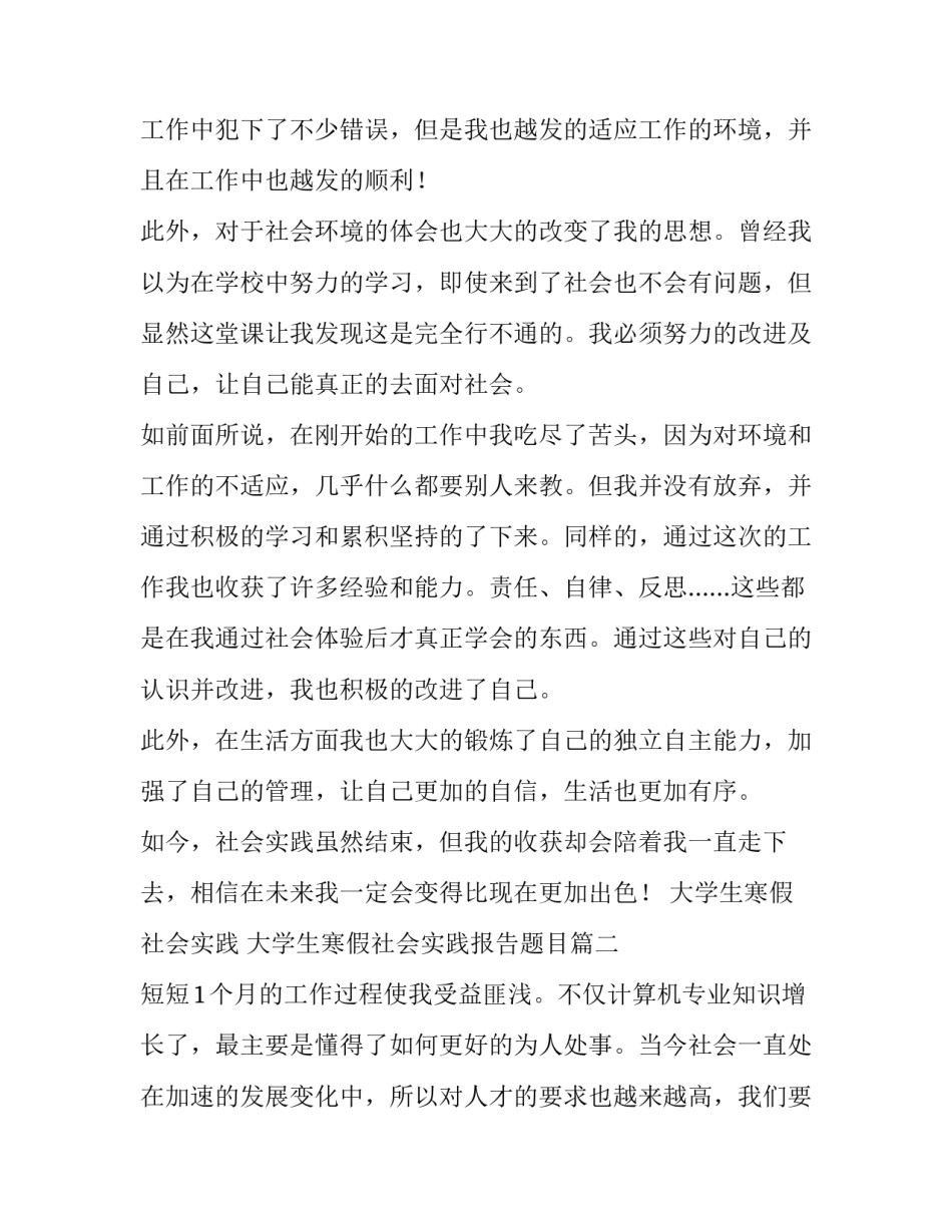 最新大学生寒假社会实践 大学生寒假社会实践报告题目(九篇)_第3页