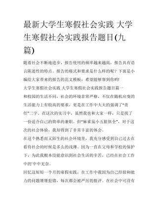 最新大学生寒假社会实践 大学生寒假社会实践报告题目(九篇)