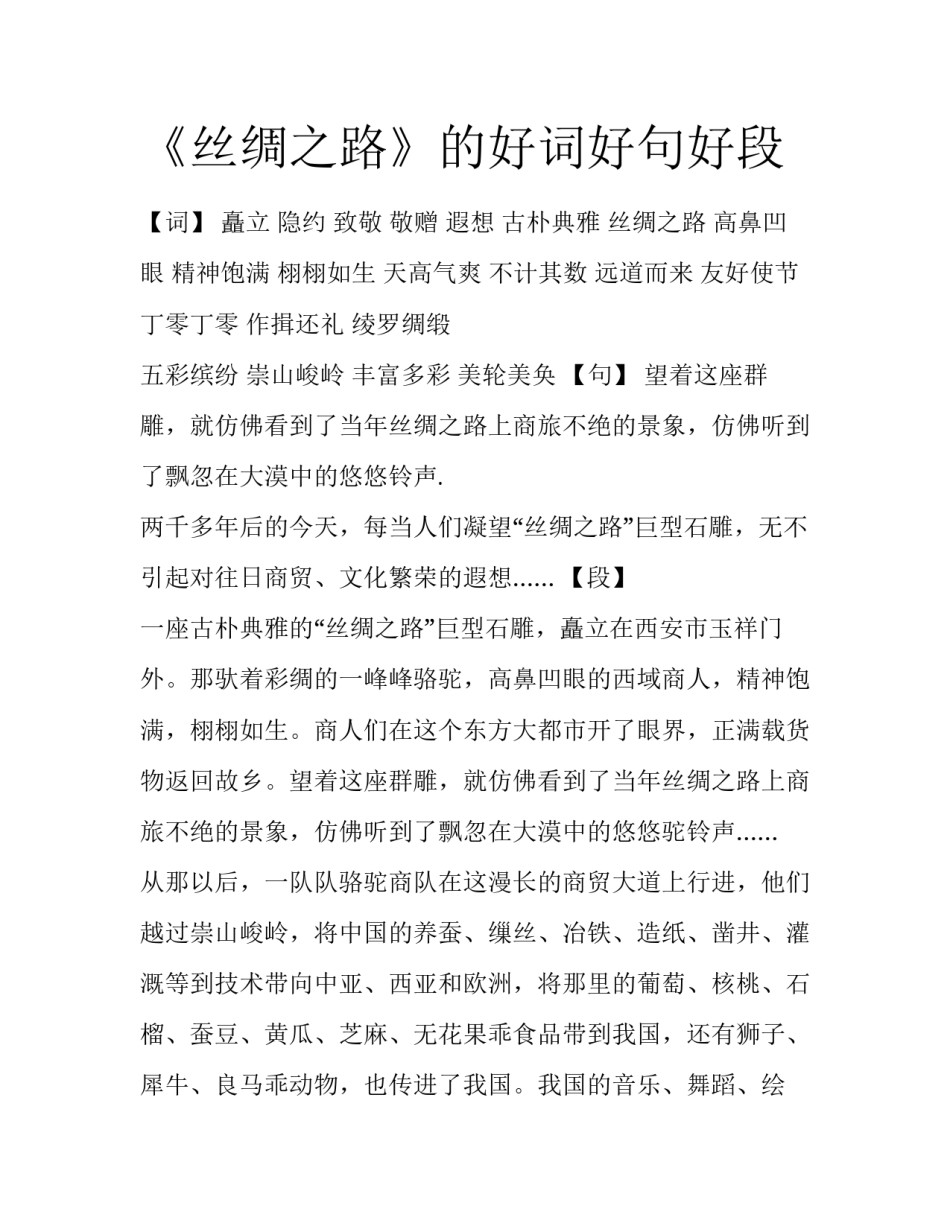 《丝绸之路》的好词好句好段_第1页
