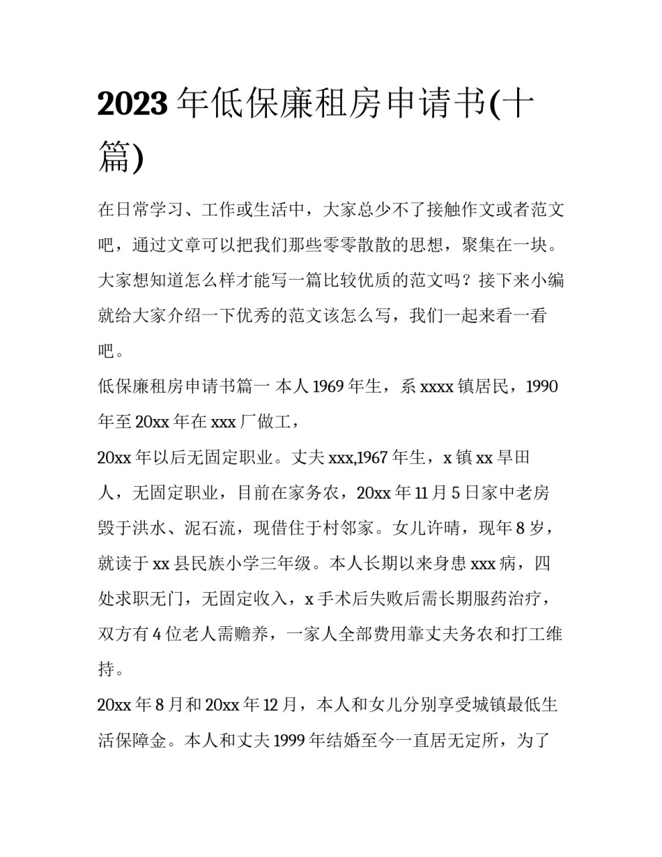 2023年低保廉租房申请书(十篇)_第1页