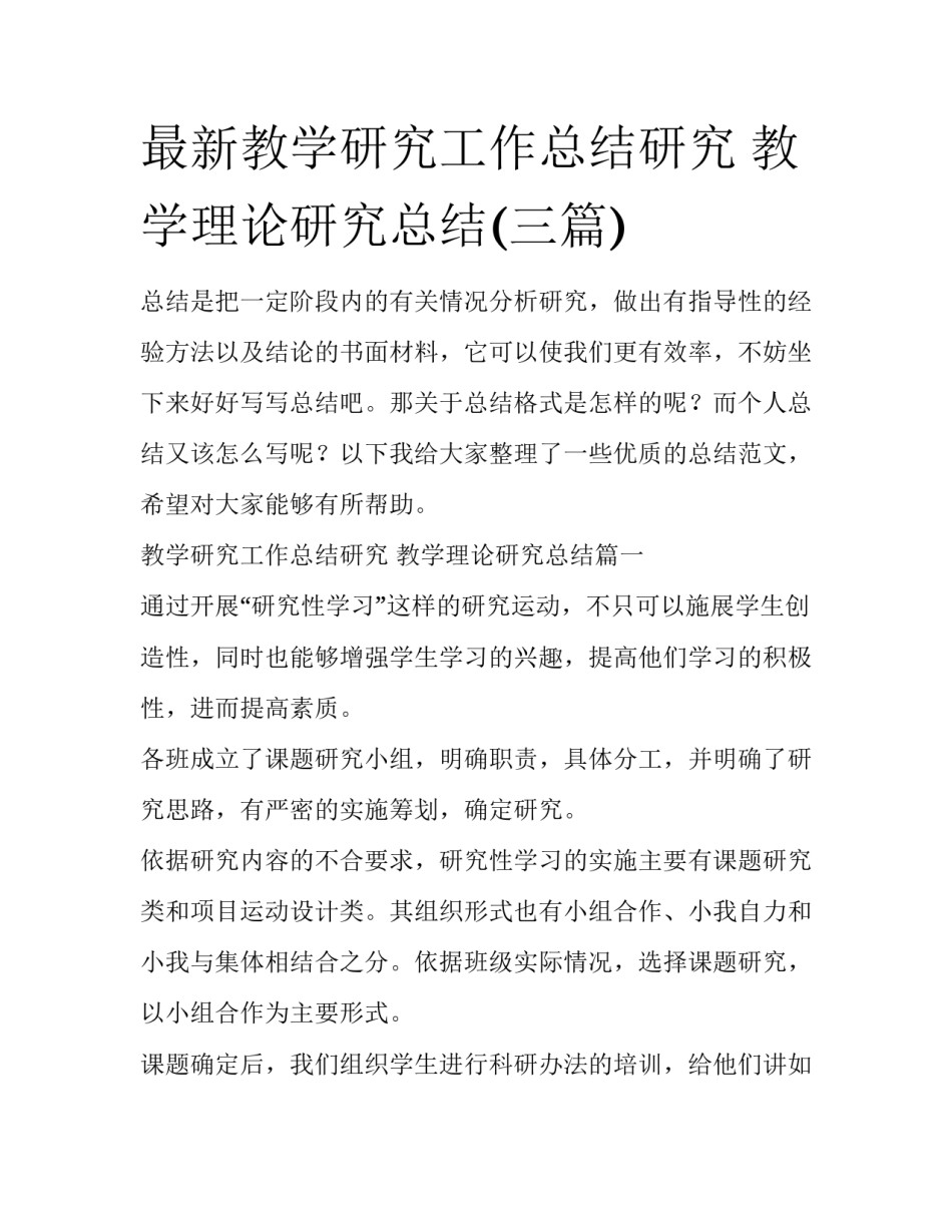 最新教学研究工作总结研究 教学理论研究总结(三篇)_第1页