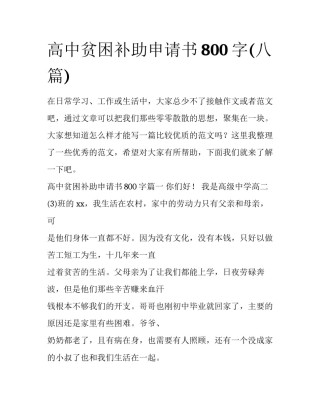 高中贫困补助申请书800字(八篇)