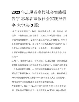 2023年志愿者寒假社会实践报告字 志愿者寒假社会实践报告字 大学生(3篇)