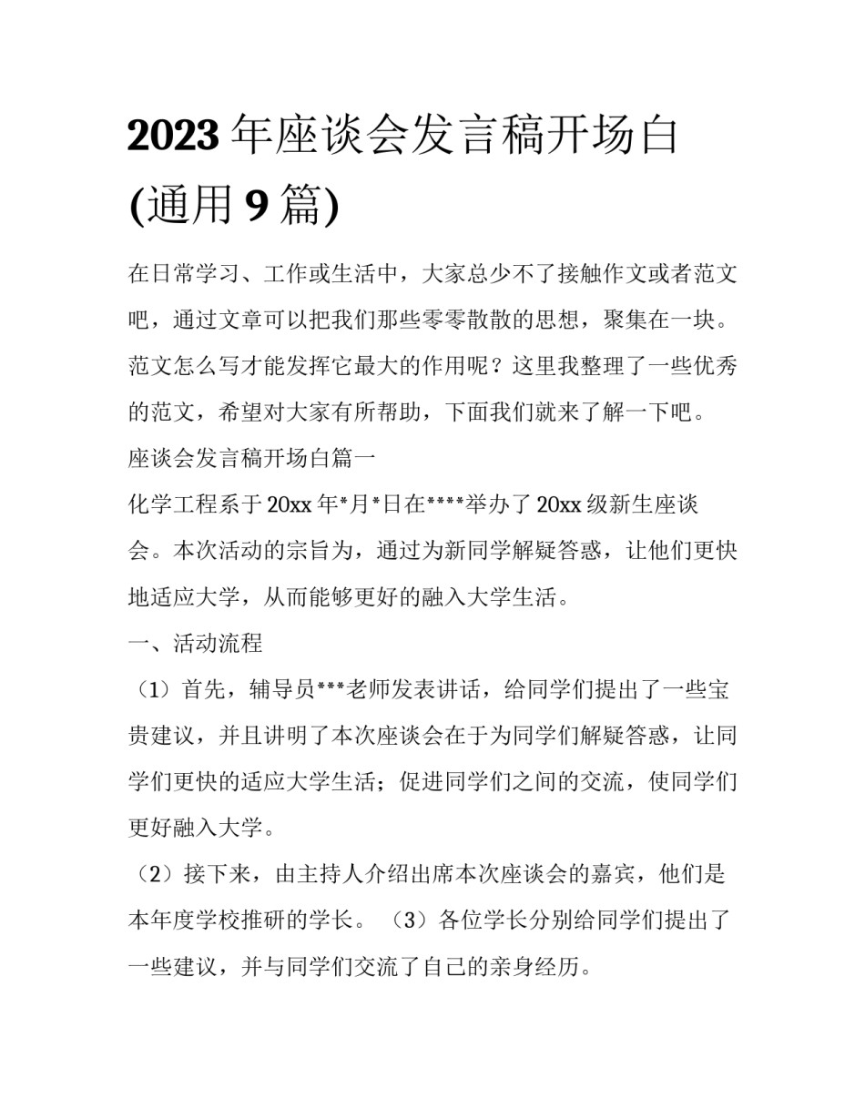 2023年座谈会发言稿开场白(通用9篇)_第1页