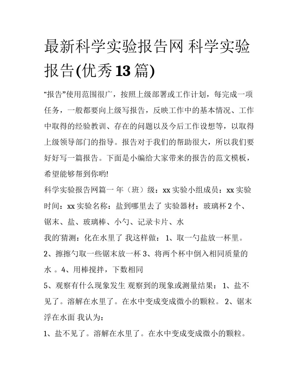 最新科学实验报告网 科学实验报告(优秀13篇)_第1页