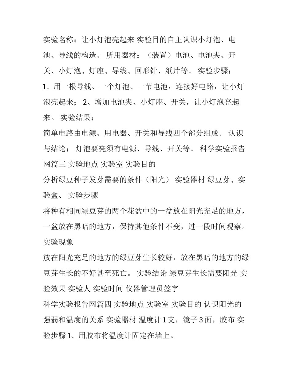 最新科学实验报告网 科学实验报告(优秀13篇)_第3页