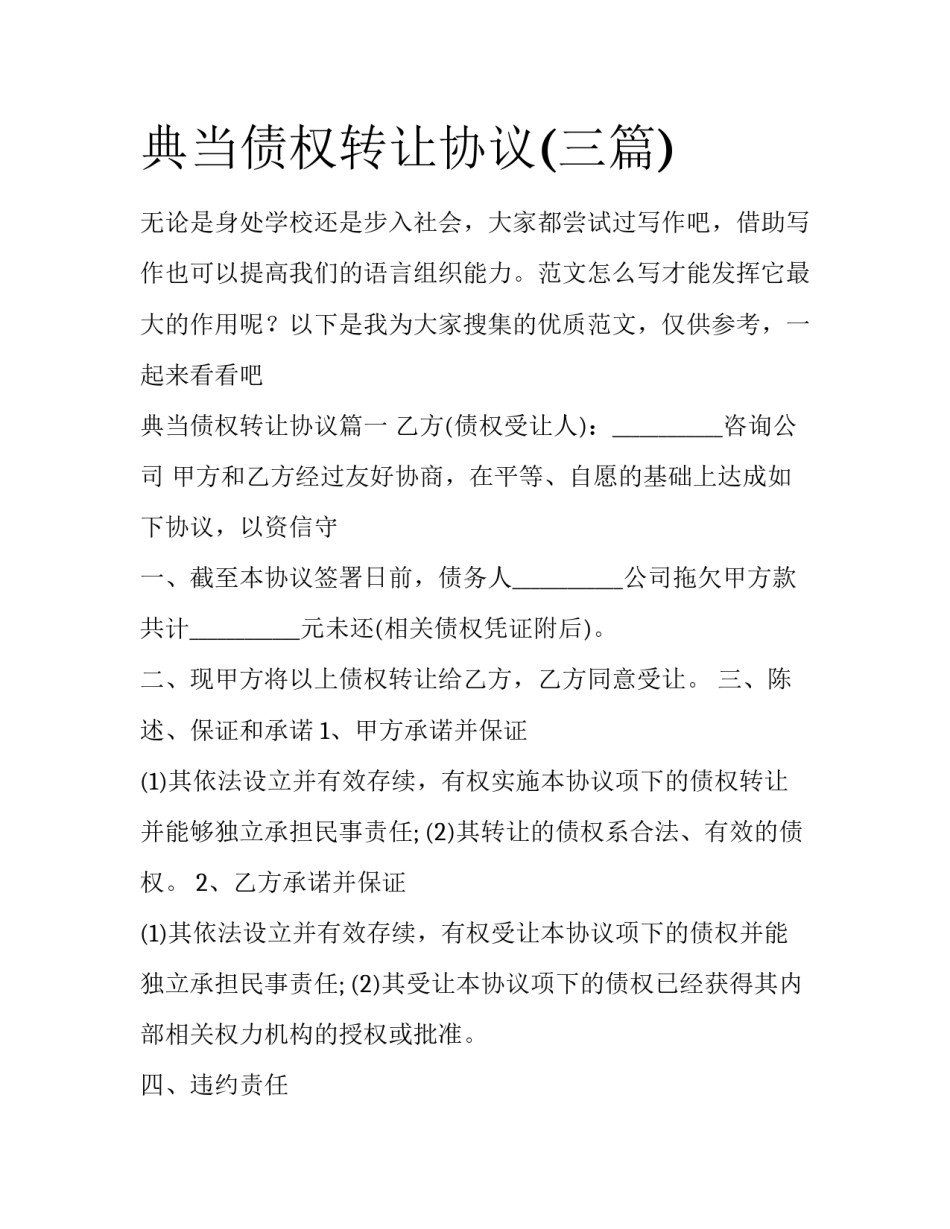 典当债权转让协议(三篇)_第1页