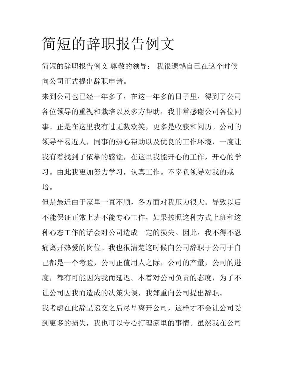 简短的辞职报告例文_第1页