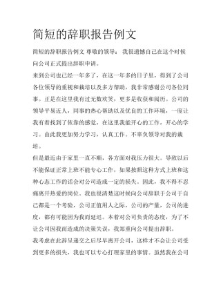 简短的辞职报告例文