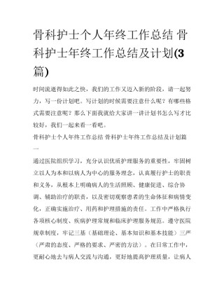 骨科护士个人年终工作总结 骨科护士年终工作总结及计划(3篇)