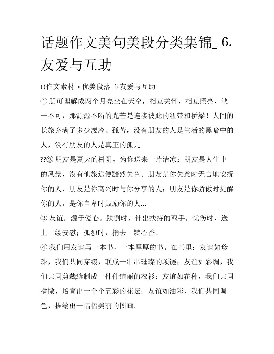 话题作文美句美段分类集锦_⒍友爱与互助_第1页