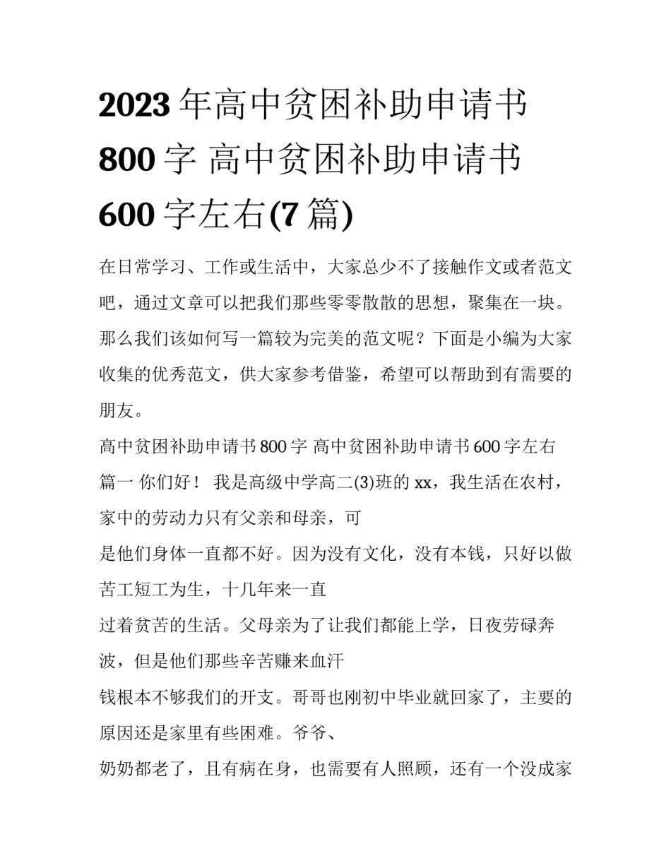 2023年高中贫困补助申请书800字 高中贫困补助申请书600字左右(7篇)_第1页