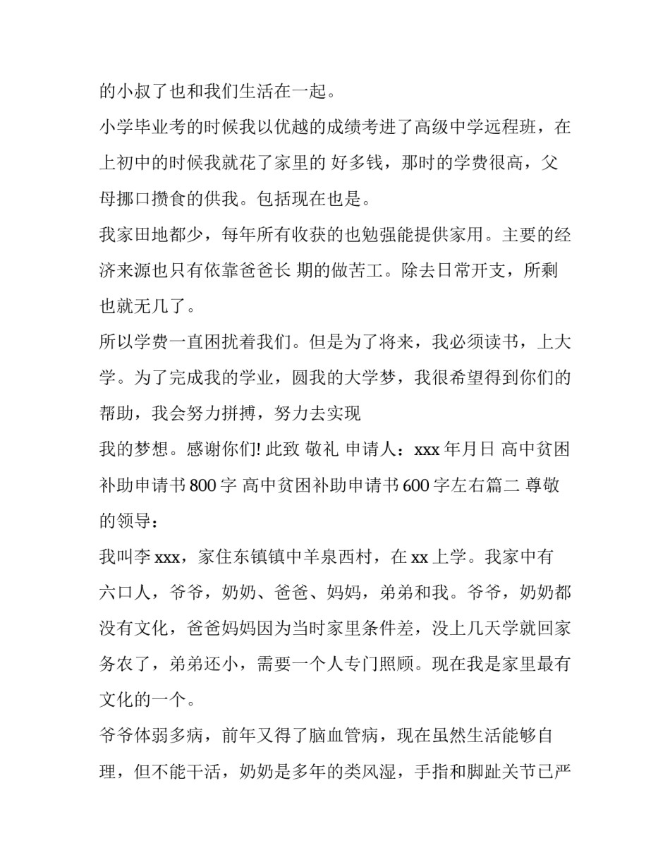 2023年高中贫困补助申请书800字 高中贫困补助申请书600字左右(7篇)_第2页